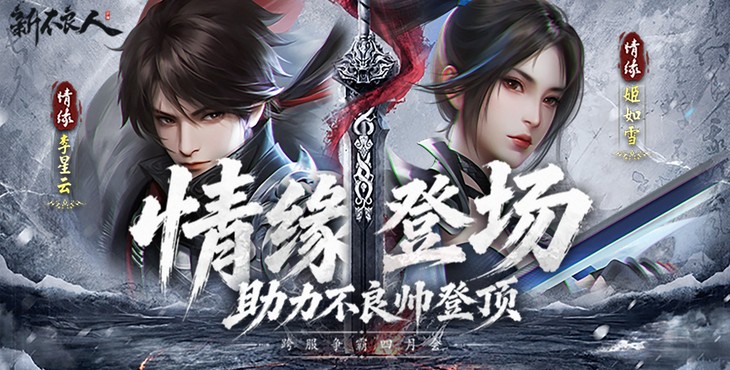 新不良人手游宣传海报 - 0.1折卡牌武侠手游